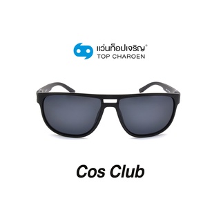 COS CLUB แว่นกันแดดทรงเหลี่ยม S18A11-C1 size 56 By ท็อปเจริญ