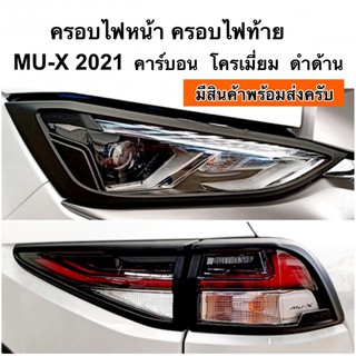 ครอบไฟหน้า ครอบไฟท้าย MU-X 2021 2022 2023 คาร์บอน โครเมี่ยม ดำด้าน ( ชุดแต่ง ประดับยนต์ mu x mux มิวเอ็กซ์ )