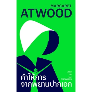 Fathom_ คำให้การจากพยานปากเอก (The Testaments) / มาร์กาเร็ต แอ็ตวูด Atwood / Library House