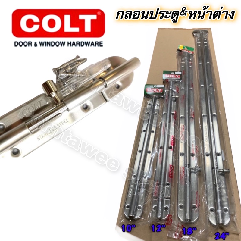 กลอนสแตนเลส COLT ขนาด10" 12" 14” 18”และ24”