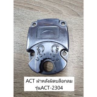 ACT อะไหล่ ฝาหลังปิดบล็อกลม รุ่นACT-2304