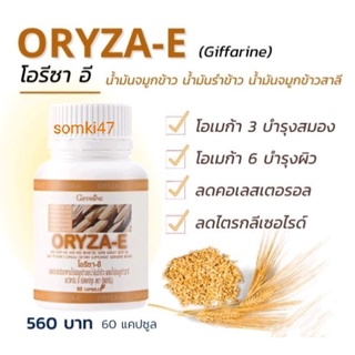 ส่งฟรี🔥น้ำมันรำข้าว กิฟฟารีน น้ำมันจมูกข้าว ผสมจมูกข้าวสาลี และ วิตามินอี ORYZA-E GIFFARINE แกมม่า-โอรีซานอลสูง