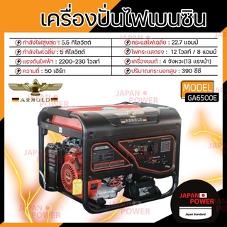 ARNOLD เครื่องปั่นไฟ เบนซิน อาร์โนลด์ รุ่น GA6500E 5.5KW ปั่นไฟ GA-6500E เครื่องปั่นไฟ เครื่องกำเนิดไฟฟ้า