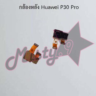 กล้องหลังโทรศัพท์ [Rear Camera] Huawei P30,P30 Lite,P30 Pro