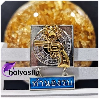 เข็มแม่นปืนทำนองรบ ระบบอารักขา เข็มจปร. ข้าราชการ (แม่เหล็ก ขาหมุด)