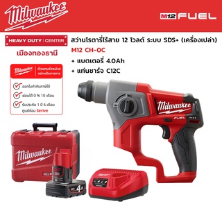 Milwaukee - M12 CH-0C สว่านโรตารี่ไร้สาย 12 โวลต์ ระบบ SDS+ พร้อมแบตเตอรี่ 4.0Ah และแท่นชาร์จ C12C