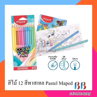 สีไม้แบบ 12 สี พาสเทล Pastel Maped ตกแต่งแพลนเนอร์