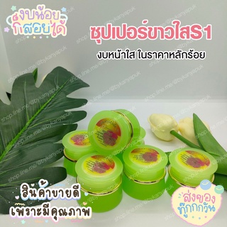 ซุปเปอร์ขาวใสs1 ขนาด 5 กรัม(กระปุกเขียว)