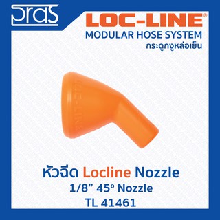 LOCLINE ล็อคไลน์ ระบบท่อกระดูกงู หัวฉีด 1/8" 45o NOZZLE(TL 41461)