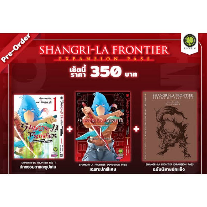 (พร้อมส่ง)Shangri-La Frontier Expansion Pass