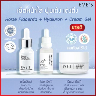 (จัดส่งฟรี‼) เซ็ตหน้าใส นุ่มเด้ง เต่งตึง EVES อีฟ เซรั่มรกม้า เซรั่ม อีฟส์ ไฮยาอีฟ ครีมเจลอีฟ ครีมโฟกัส ครีมเจล