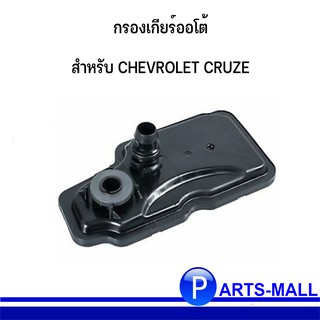 กรองเกียร์ออโต้ สำหรับ CHEVROLET CRUZE เชฟโรเลต ครูซ ปี 2011 เครื่อง 1.8 OE : 24237508 **ของแท้เบิกศูนย์ตรงรุ่น