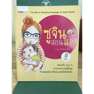 ซูจินสอนแม่ เล่ม 1 กาญจน์ ศรีปริญญาศิลป์