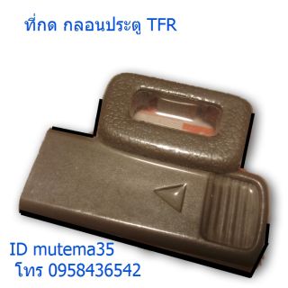 ที่กดกลอนประตู TFR  - 97 - 2001