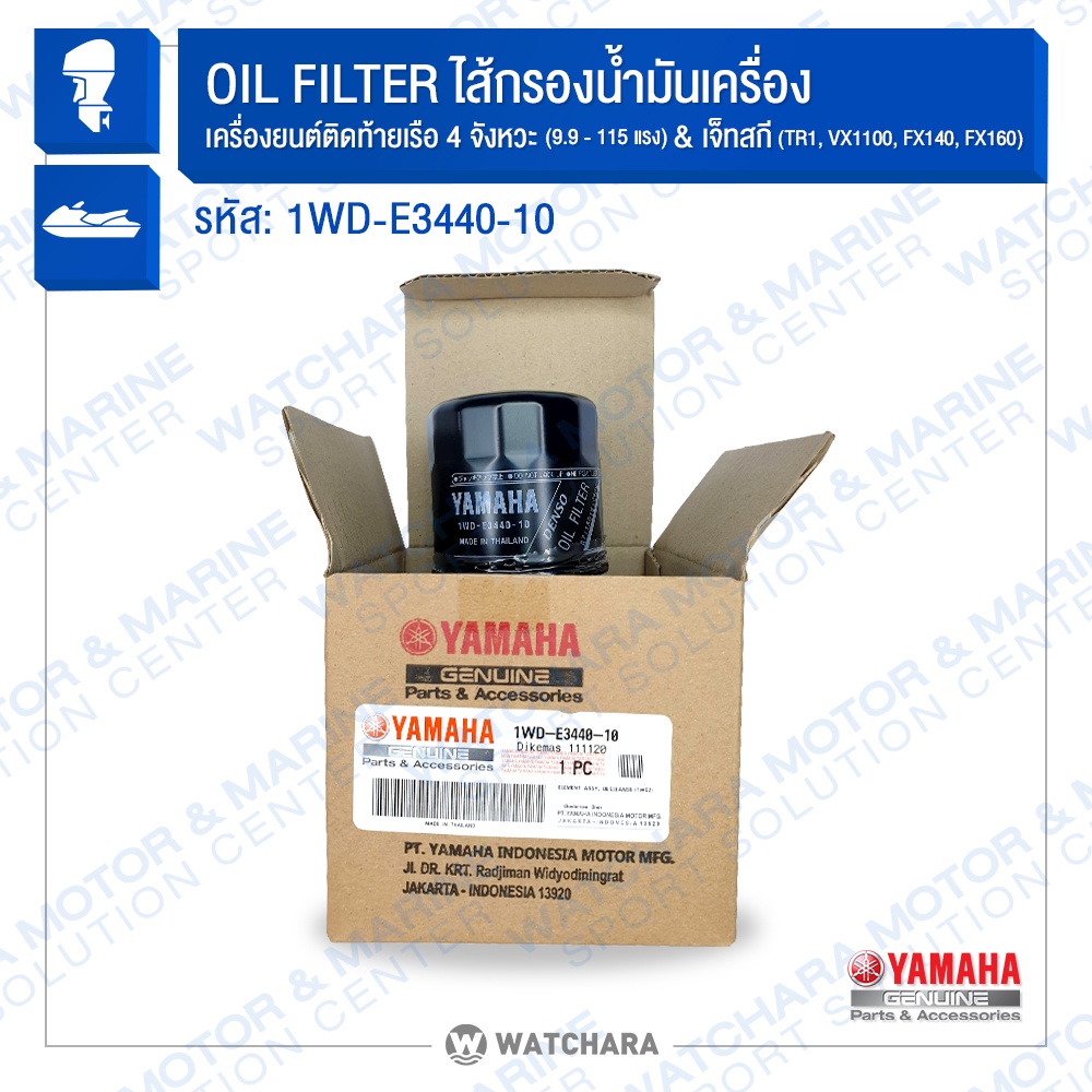 Yamaha กรองน้ำมันเครื่อง Oil Filter 9.9hp-115hp รหัส 1WD-E3440-10