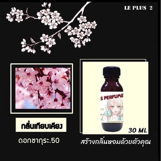 หัวเชื้อน้ำหอมเทียบดอกไม้ กลิ่นดอกซากุระ.50 ใช้สำหรับปรับกลิ่นในห้องให้หอมสดชื่นเหมือนอยู่ในสปา