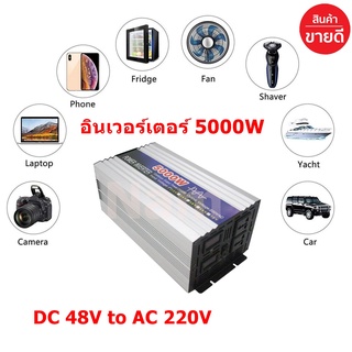 🔥ใช้INC1ELL ลด70฿🔥อินเวอร์เตอร์ DC 48V to AC 220V 5000W กระเเสไฟบริสุทธิ์ คลื่นไฟนิ่ง เครื่องแปลงไฟ