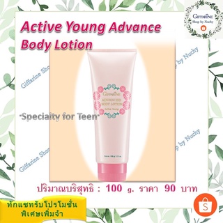 โลชั่นถนอมผิว แอคทีฟ ยัง (Active Young Advance Body Lotion) โลชั่นเนื้อนุ่มเนียน