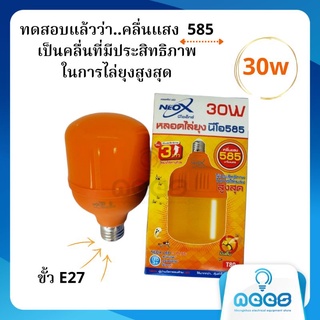 Neo-X หลอดไฟไล่ยุง LED 30w  นีโอ 585 🦟💡 Mosquito LED