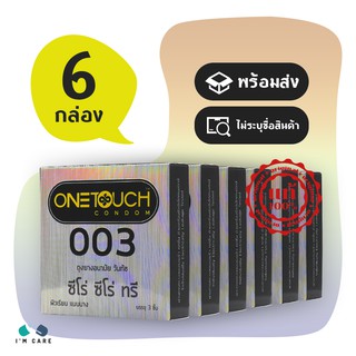 One Touch 003 ถุงยางอนามัยวัน ทัช ซีโร่ ซีโร่ ทรี ผิวเรียบ 52 mm. (6 กล่อง)