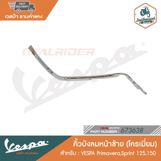 VESPA คิ้วบังลมหน้า (โครเมี่ยม) สำหรับรุ่นเวสป้า Primavera,Sprint 125,150 [673638] [673639]