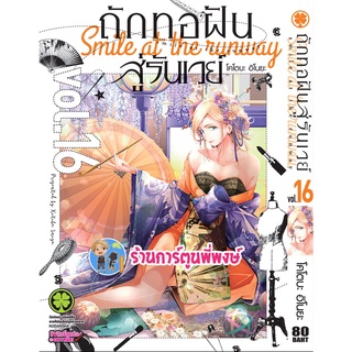 ถักทอฝันสู่รันเวย์ เล่ม 16 หนังสือ การ์ตูน มังงะ ถักทอ ถักทอฝัน สู่รันเวย์ lp พี่พงษ์ 10/6/22