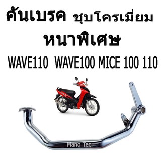 คันเบรค ( หนาพิเศษ ) Wave 100 / Wave 110 /  Nice 100 / 110  ( ชุบโครเมี่ยม )  อย่างดี