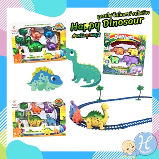 HelloMom ชุดรถไฟ ไดโนเสาร์ รถไฟช้าง สำหรับคุณหนู ๆ Happy Dinosaur ของเล่นเด็ก รถราง รถไฟ ของเล่นเสริมพัฒนาการ ไดโนเสาร์