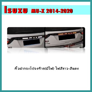 คิ้วฝากระโปรงท้าย(มีไฟ) MU-X 2014-2020 ไฟสีขาว-สีแดง