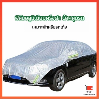 ผ้าคลุมรถยนต์ ถุงคลุมรถยนต์  กันแดดรถยนต์ แผ่นกันความร้อน ครึ่งปกเต็ม car sunshade