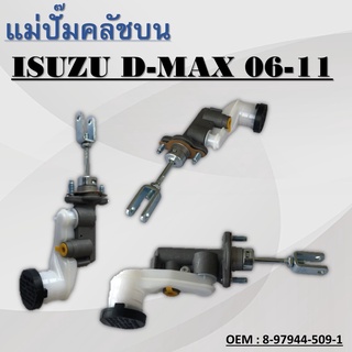 แม่ปั๊มคลัชตัวบน ISUZU D-MAX 2006-2011, Chevrolet Colorado 2007-2009 #8-97944-509-1 / CLUTCH MASTER CYLINDER