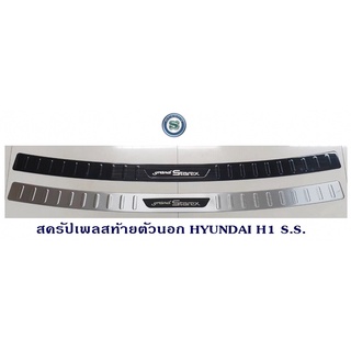 สครัปเพลสท้ายตัวนอก HYUNDAI H1 LOGO STAREX SS กันรอยท้ายตัวนอก สแตนเลส