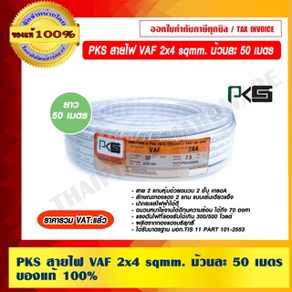 PKS สายไฟ VAF 2x4 sqmm. ม้วนละ 50 เมตร ของแท้ 100% ร้านเป็นตัวแทนจำหน่ายโดยตรง ราคารวม VAT แล้ว