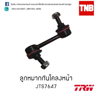 TRW ลูกหมากกันโคลงหน้า Honda city ปี 01 (JTS7647)