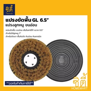 แปรงขัดพื้น GL ขนอ่อน 6.5" (สำหรับลูกหมู 7")  แปรงลกหมูขาว แปรงสิงห์ทอง เส้นใยแทปิโก้ ขัดเงา หินขัด หินอ่อน หินแกรนิต