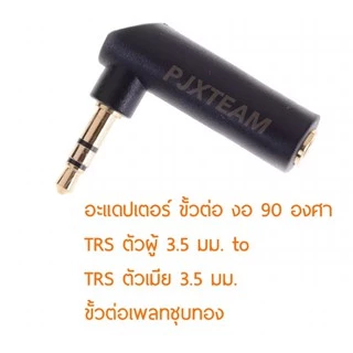 อะแดปเตอร์ แปลงขั้ว TRS 3.5 mm ตัวผู้ To TRS 3.5 mm ตัวเมีย งอ 90 องศา ขั้วต่อเพลทชุบทอง