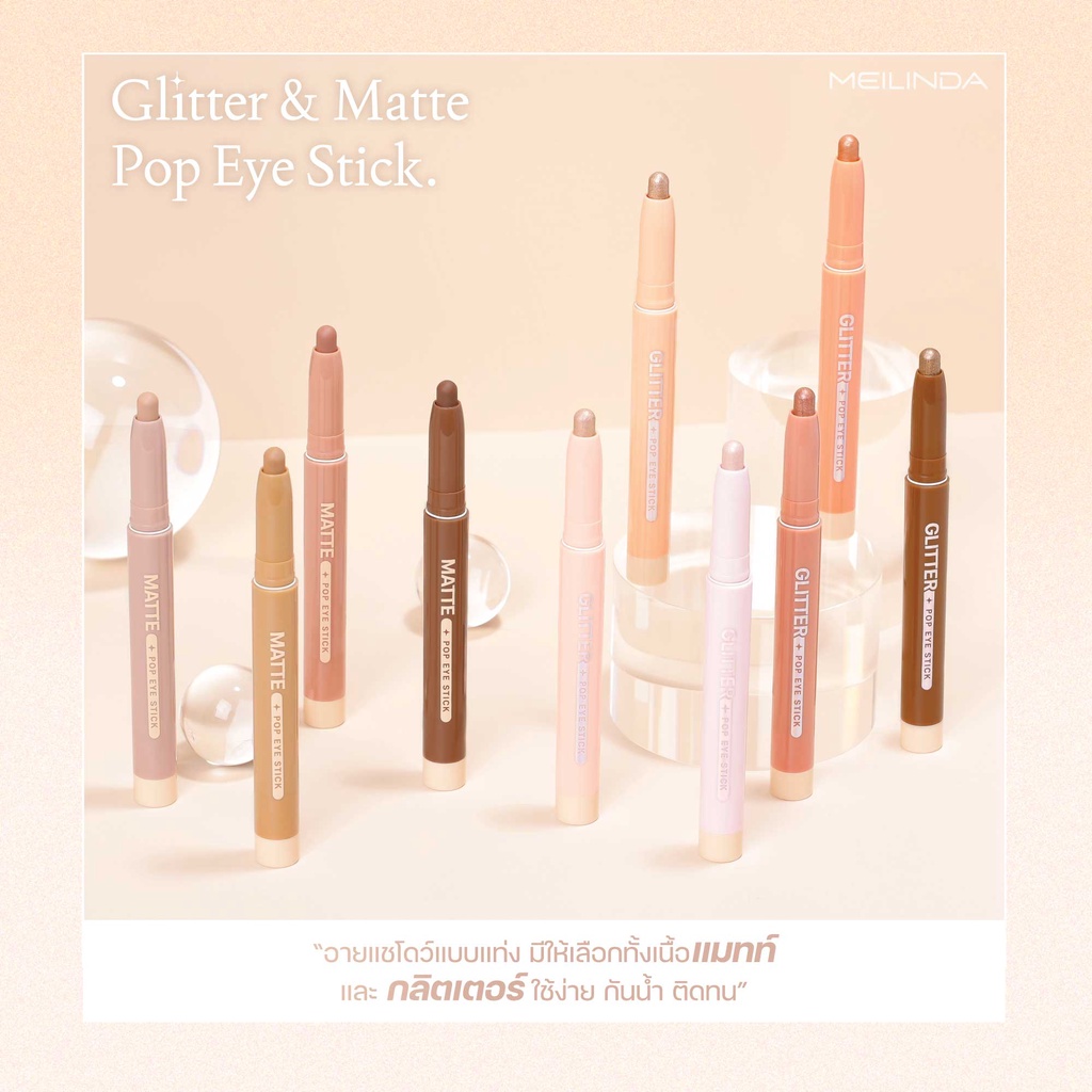 อายแชโดว์แท่งเมลินดาMEILINDA Glitter pop eye stick( เนื้อชิมเมอร์ )(MC3117)