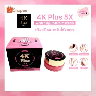 4k Plus 5X Whitening Underarm Cream 20g. ครีมรักแร้ขาว สี่เค พลัส ไวท์เทนนิ่ง อันเดอร์อาร์ม ครีม ครีมปรับสภาพผิวใต้วงแขน