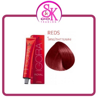 Schwarzkopf Professional IGORA ROYAL REDS ชวาร์สคอฟ  อีโกร่า รอเเยล โทนประกายแดง