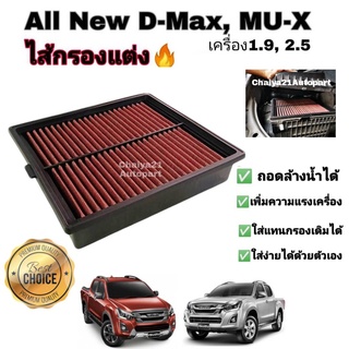 กรองแต่ง กรองซิ่ง กรองอากาศผ้า ล้างน้ำได้  Isuzu ALL NEW D MAX , MU-X 1.9 , 2.5 อีซูซุ ออลนิว ดีแมก , มิวเอ็กซ์ ปี 12-22