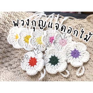 🌼✨ พวงกุญแจดอกไม้ พวงกุญแจถัก ✨🌼