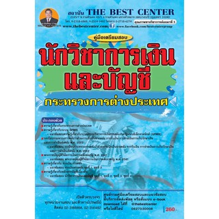 คู่มือเตรียมสอบนักวิชาการเงินและบัญชี กระทรวงการต่างประเทศ ปี 2562 BB-089