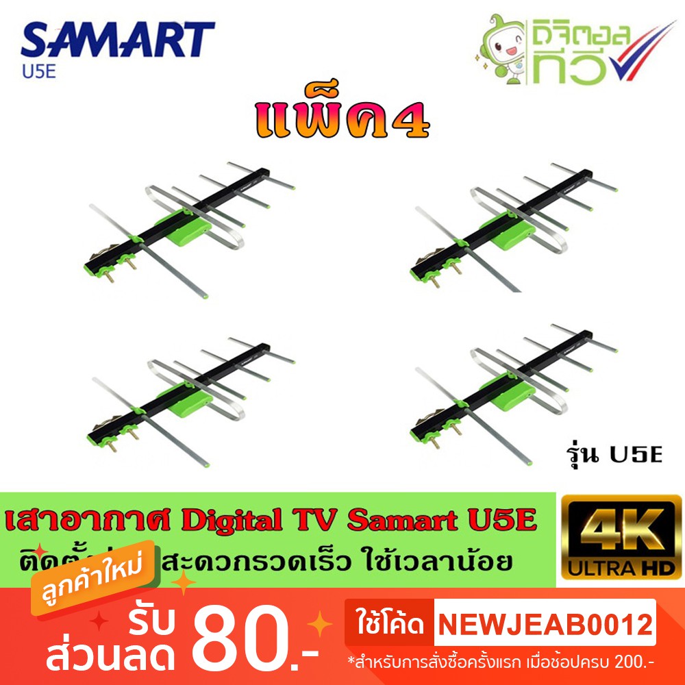 เสาอากาศทีวีดิจิตอล SAMART รุ่น U5E แพ็ค4