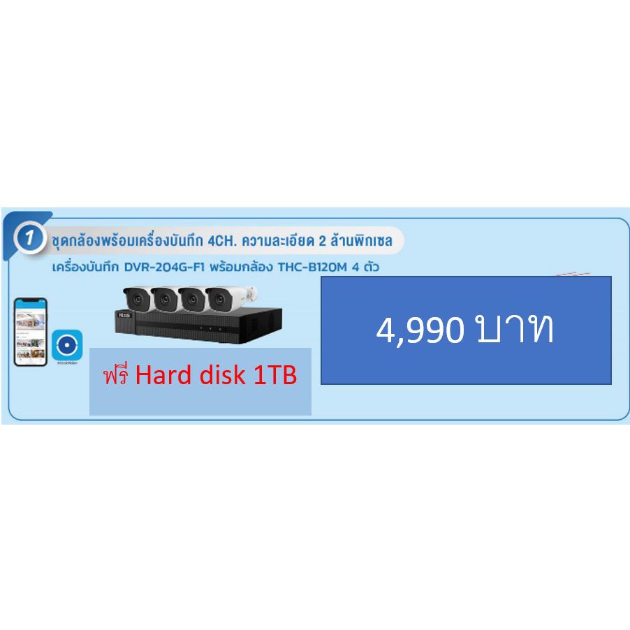 เครื่องบันทึกภาพ ฟรี ฮาร์ดดิส 1TB พร้อม กล้องวงจรปิด ความละเอียด 2ล้านพิกเซล จำนวน 4 ตัว