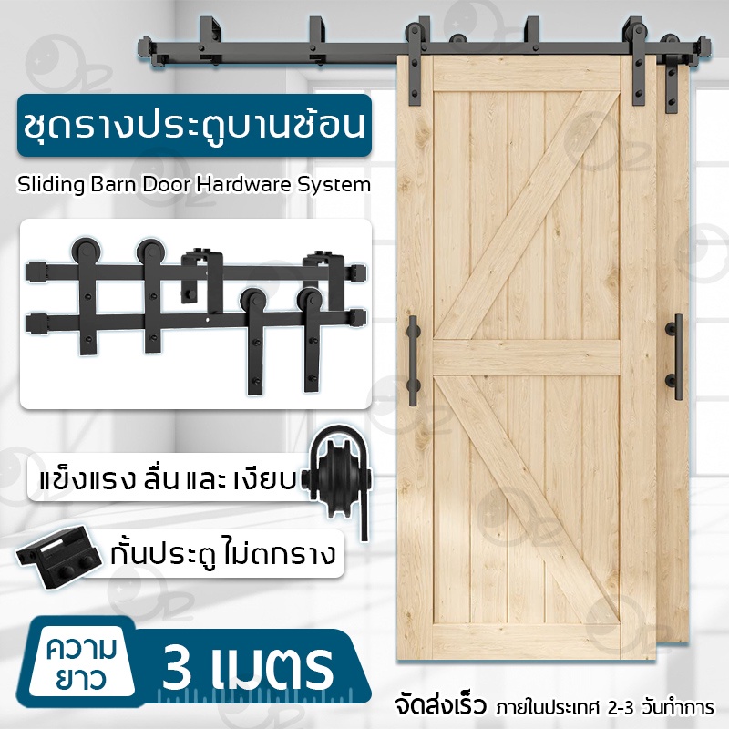 9Gadget - รางประตูบานเลื่อน ชุดรางเลื่อนประตูสไลด์ รางประตู 2.0 / 2.5 / 3.0 เมตร ลูกล้อ - Sliding Ba