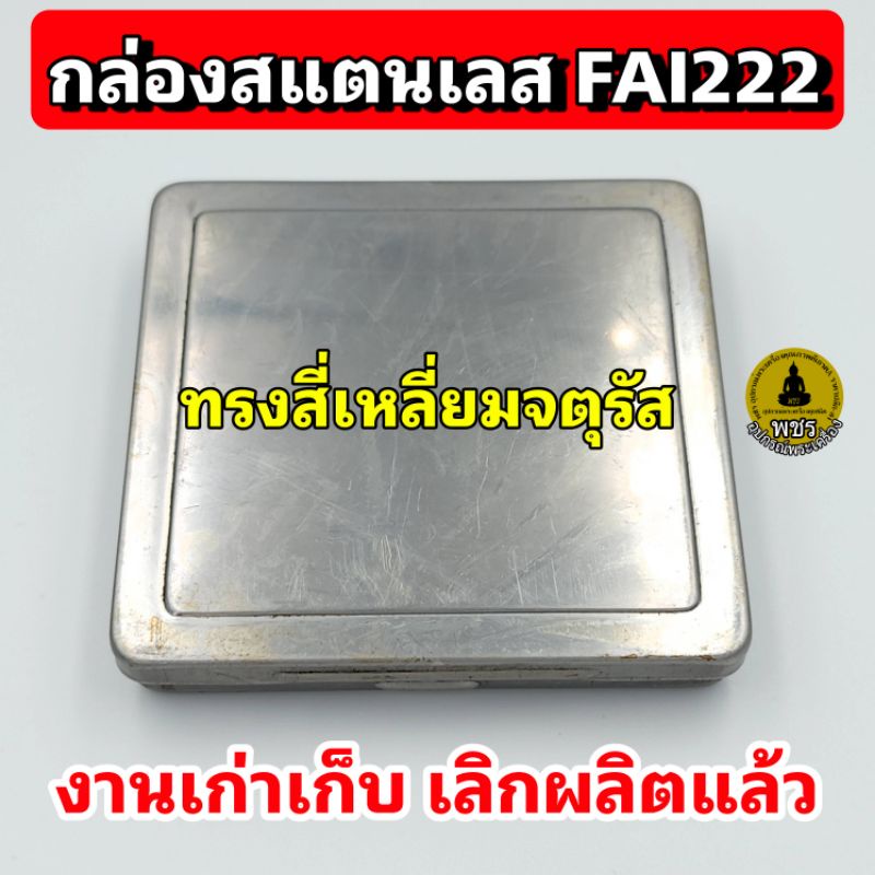 กล่องFAI222 ทรงสี่เหลี่ยม สินค้ามือ1 งานเก่าเก็บหลายปี ไม่มีผลิตแล้ว Vintage กล่องพระเครื่อง กล่องบุหรี่