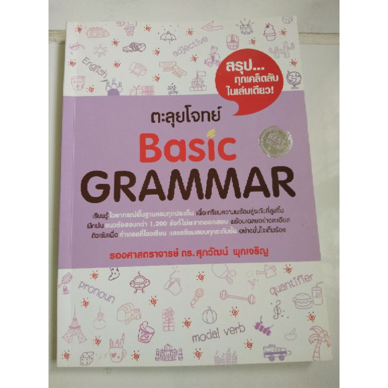 (ส่งต่อ)ตะลุยโจทย์ Basic Grammar ดร.ศุภวัฒน์