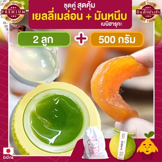 พุดดิ้ง เมล่อน 2 ลูก + มันหนึบญี่ปุ่น มิซึกะ 500g มันหนึบ มันหวานหนึบ เบนิฮารุกะ มันหวานญี่ปุ่น มันญี่ปุ่นหวาน เยลลี่