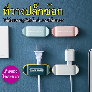 【4 ชิ้น】ที่วางปลั๊กไฟ ติดผนัง เรียบง่าย