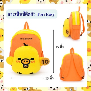 Rilakkuma ลิขสิทธิ์แท้ กระเป๋าเป้ติดตัว Tori Easy